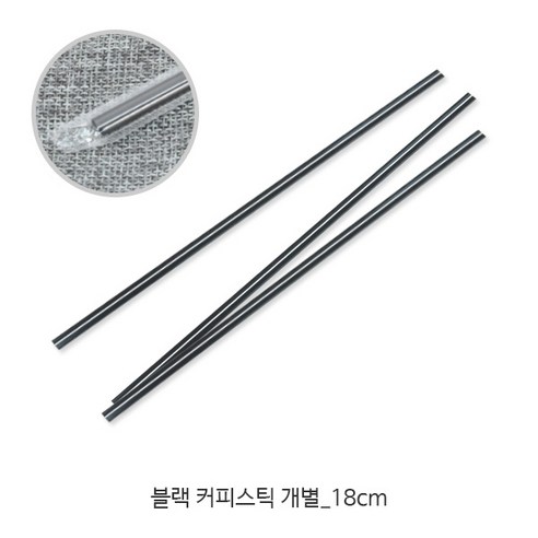 18cm 커피스틱 블랙 개별포장_10 13온스용_테이크아웃커피스틱 _커피빨대_1000개(1봉), 18cm 블랙 커피스틱 [개별], 10000개