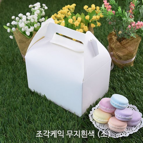 무지 조각케이크 손잡이 상자 소, 흰색, 50개