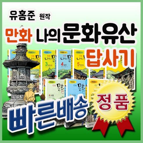 [강력추천]유홍준 만화 나의 문화유산 답사기/전10권(본책7권＋확장판3권)/추천사회동화/유홍준원작