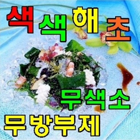 저칼로리 색색해초 샐러드 1개/25g 한봉지에 3~4인분/물에 불려서 만드는 해초요리/해초샐러드/해초/미역/다시마/파래/냉채/미역쌈/쌈