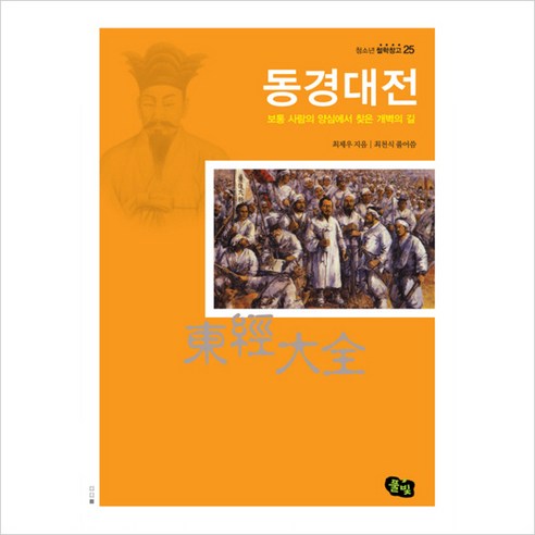 동경대전:보통 사람의 양심에서 찾은 개벽의 길 - 동양철학사/이론 | 쿠팡