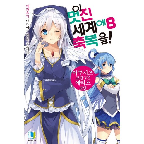 이 멋진 세계에 축복을! 8, 디앤씨미디어