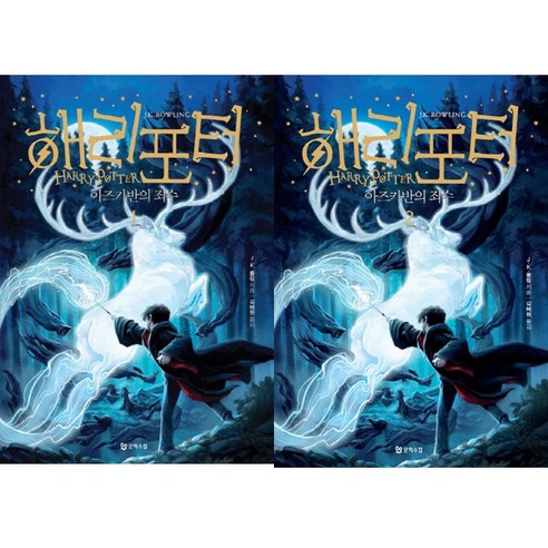 문학수첩 (20주년 기념 개정판) 해리포터와 아즈카반의 죄수 1 2 묶음
