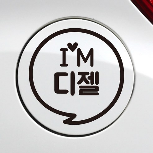 [제제데코] 주유구스티커 자동차스티커 03, 072_주유구 IM말풍선디젤_블랙, 1개