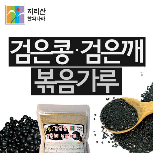 지리산한약나라 검은콩깨볶음가루 쥐눈이콩 서목태 약콩 분말 / 몸이 웃는 건강한 자연 그대로 맛있고 간편하게 쉽게 드실 수 있는 식품, 300g... 