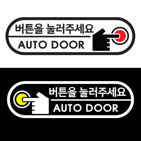 크레코 올 뉴카니발 오슬버튼 자동문스티커, 블랙, 1세트