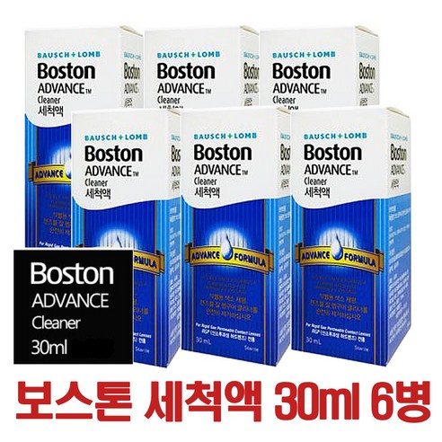 보스톤 어드밴스 세척액 30ml 렌즈액 6개 안전한 렌즈 청소를 위한 필수 아이템