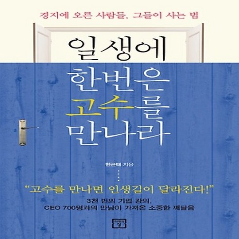 고수를 만나는 한 번의 기회 : 경지에 오른 사람들의 삶 한번뿐인인생은어떻게살아야하는가 고수를 만나는 한 번의 기회 : 경지에 오른 사람들의 삶 한번뿐인인생은어떻게살아야하는가