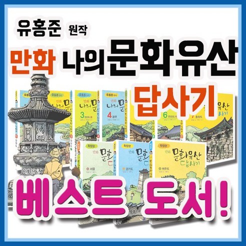 유홍준 만화 나의 문화유산 답사기/전10권(본책7권 확장판3권) 우리나라대표문화유산총정리