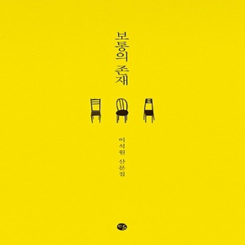 달/ 보통의 존재