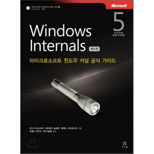 Windows Internals 제5판 : 마이크로소프트 윈도우 커널 공식 가이드, 에이콘출판사