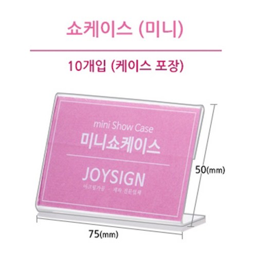 조이사인 투명 아크릴 쇼케이스 미니 75x50 10개입 이름꽂이 가격꽂이 매장 행사 진열용품