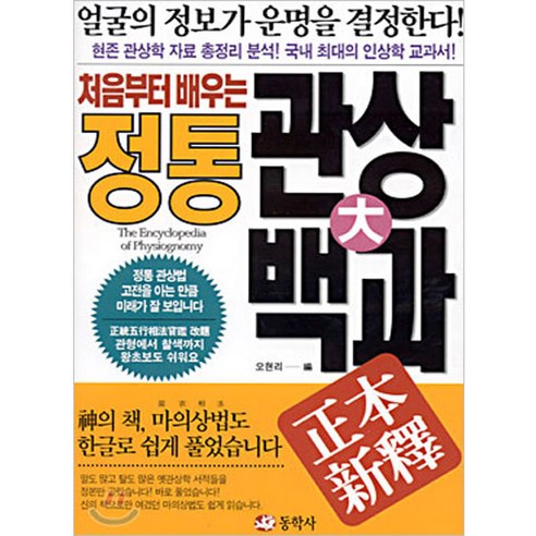 동학사 정통 관상 대백과