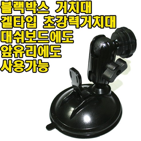 추천상품 블랙박스 거치대 겔타입거치대 K-6000 호환