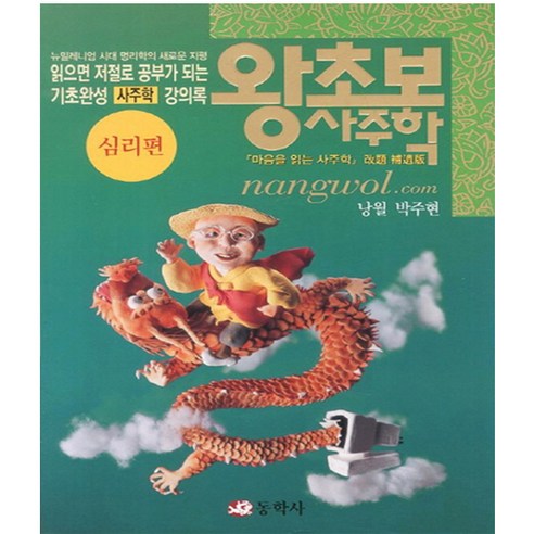 동학사 왕초보 사주학 (심리편)