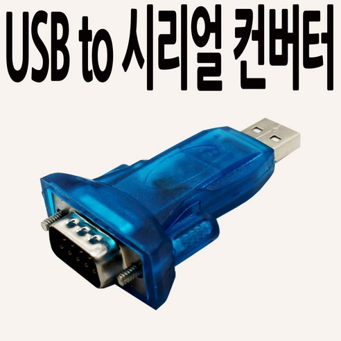 다채로운 스타일을 위한 rs232 아이템을 소개해드릴게요. USB 2.0 to 시리얼 RS-232 변환 컨버터 케이블