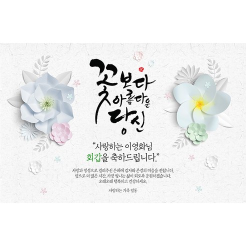 애니데이파티 꽃보다 당신 현수막 (네임형), 회갑(환갑)