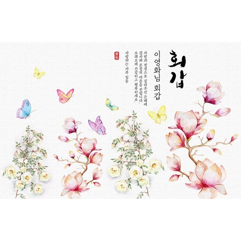 애니데이파티 나비와 목련 현수막 (네임형), 회갑(환갑)
