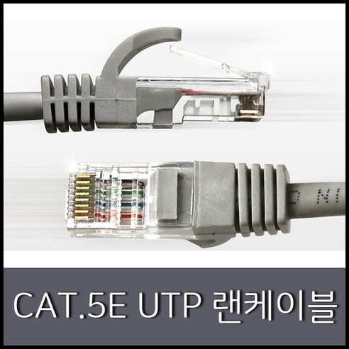 CAT.5E 랜케이블 UTP 단선 컨넥터 일체형, 10M, 1개