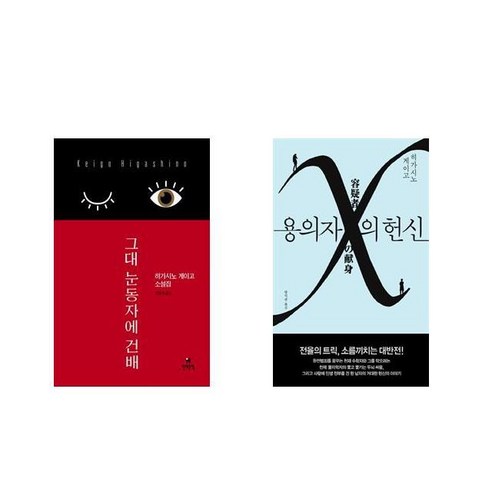 그대 눈동자에 건배 + 용의자 X의 헌신 [전2권세트상품]