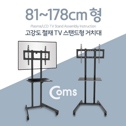 컴스마트 Coms TV 스탠드형 이동식 거치대 최대하중 68kg, 39.TV 스탠드형 이동식 거치대 68kg psVM543, 1set