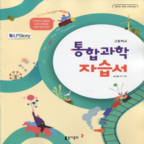 (선물) 2024년 동아출판 고등학교 고등 통합과학 자습서 (송진웅 교과서편) 1학년
