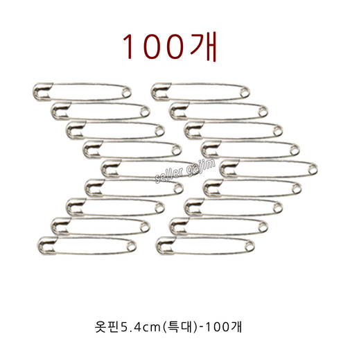 GJ가짐 국산 옷핀 소 중 대 특대 100개, 04-옷핀5.4cm..., 1개 - 옷핀/브로치핀 | 쿠팡