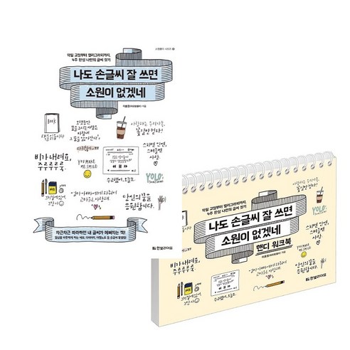 나도 손글씨 잘 쓰면 소원이 없겠네 + 핸디 워크북 (전2권) - 펜글씨/교정 | 쿠팡