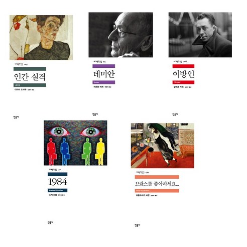 민음사세계문학전집 베스트 5권 묶음 - 인간실격 +데미안+이방인+1984+브람스를 좋아하세요
