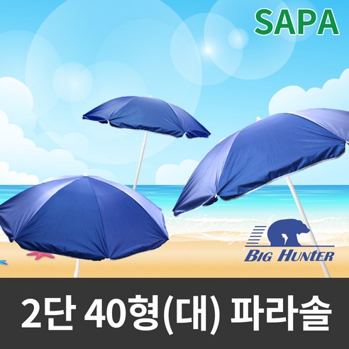 싸파 비치블루 2단 40형(대) 파라솔/비치파라솔/그늘막/캠핑용품/낚시용품/낚시 파라솔, 비치블루 2단 40형