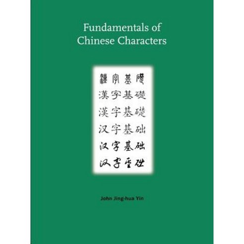 Fundamentals of Chinese Characters Paperback, Yale University Press