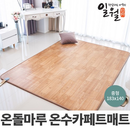 [2019년] 일월 나노륨 거실용 온수 카페트매트 소/중/대/특대 선택형 온수매트/전기장판/일월매트/전기매트/, 일월 온수 나노륨 카페트 183x140cm