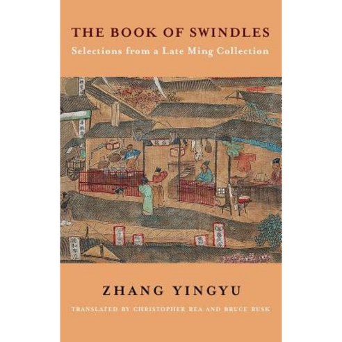 The Book of Swindles: Selections from a Late Ming Collection Paperback, Columbia University Press