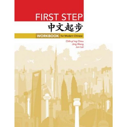 First Step: Workbook for Modern Chinese Paperback, Princeton University Press