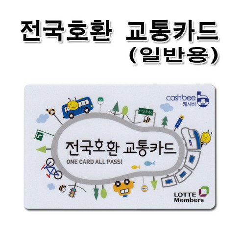 No3 성인용 일반용 전국호환교통카드 캐시비카드