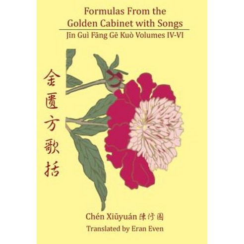 Formulas from the Golden Cabinet with Songs Volumes IV - VI Paperback, Chinese Medicine Database