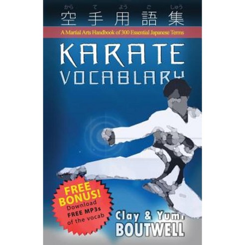 Karate Vocabulary: A Martial Arts Handbook of 300 Essential Japanese Terms Paperback, Createspace Independent Publishing Platform