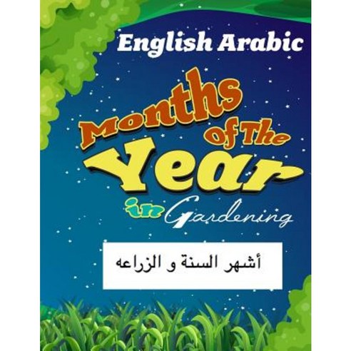 Months of the Year in Gardening English Arabic Paperback, Createspace Independent Publishing Platform