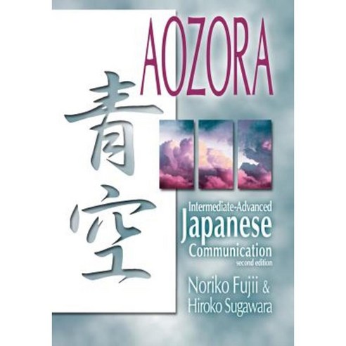Aozora: Intermediate-Advance Japanese Communication-2nd Ed. Paperback, National Foreign Langauge Resource Center