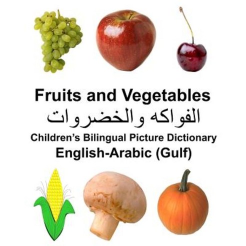 English-Arabic (Gulf) Fruits and Vegetables Children''s Bilingual Picture Dictionary Paperback, Createspace Independent Publishing Platform