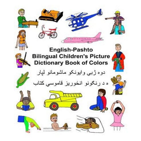 English-Pashto Bilingual Children''s Picture Dictionary Book of Colors Paperback, Createspace Independent Publishing Platform