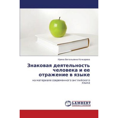 Znakovaya Deyatel''nost'' Cheloveka I Ee Otrazhenie V Yazyke Paperback, LAP Lambert Academic Publishing