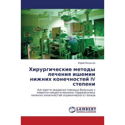 Khirurgicheskie Metody Lecheniya Ishemii Nizhnikh Konechnostey IV Stepeni Paperback, LAP Lambert Academic Publishing