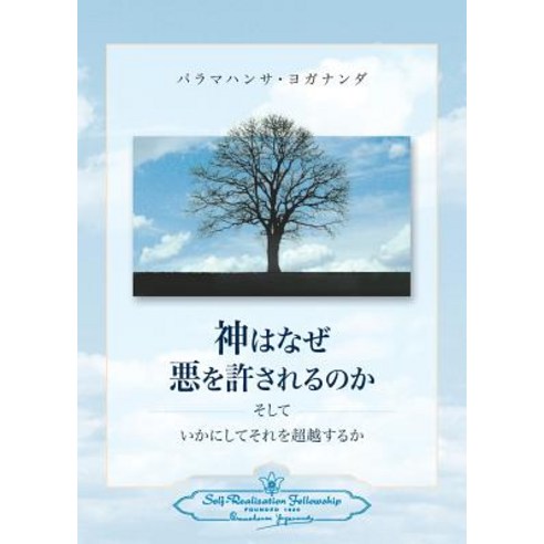 Why God Permits Evil and How to Rise Above It (Japanese) Paperback, Self-Realization Fellowship