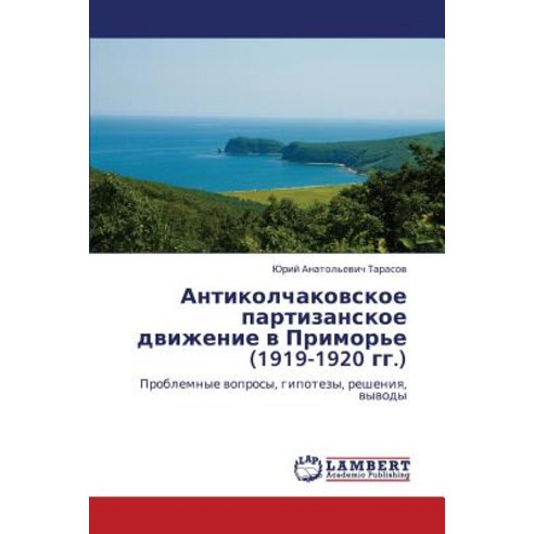 Antikolchakovskoe Partizanskoe Dvizhenie V Primor''e (1919-1920 Gg.) Paperback, LAP Lambert Academic Publishing