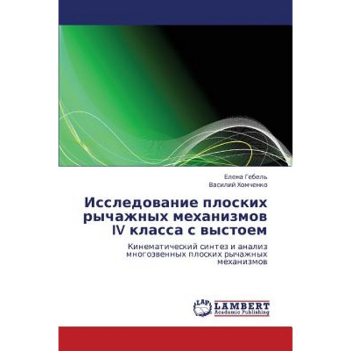 Issledovanie Ploskikh Rychazhnykh Mekhanizmov IV Klassa S Vystoem Paperback, LAP Lambert Academic Publishing
