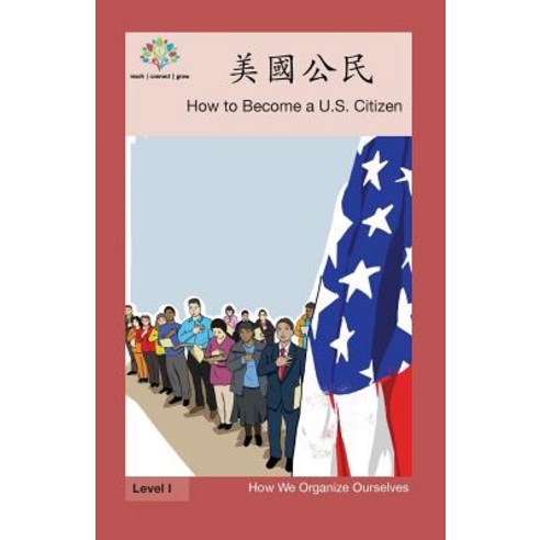 美國公民: How to Become a Us Citizen Paperback, Level Chinese