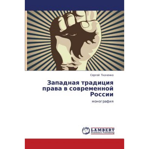 Zapadnaya Traditsiya Prava V Sovremennoy Rossii Paperback, LAP Lambert Academic Publishing