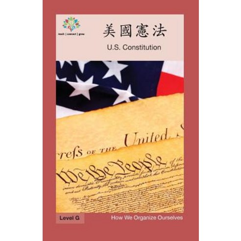 美國憲法: Us Constitution Paperback, Level Chinese