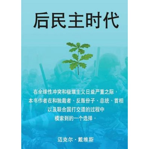 Life After Democracy (Chinese Traditional Characters) Paperback, Practical Publication Management Ltd